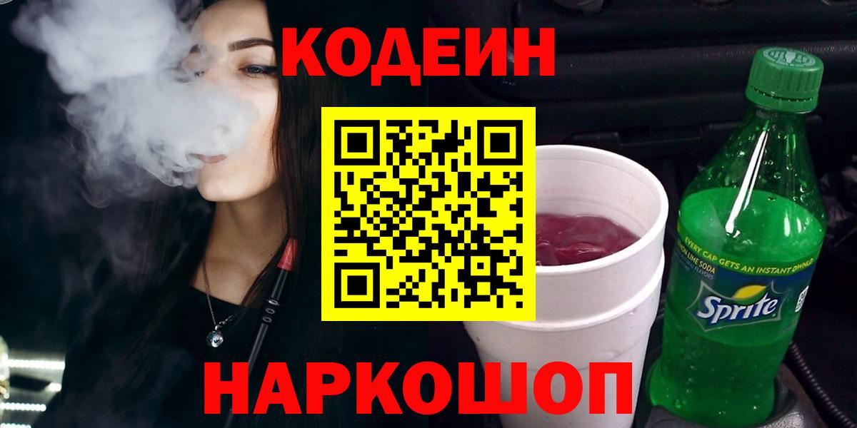 Заволжье  где можно купить   Кодеиновый сироп Lean Purple Drank  Вход с VPN  Кодеиновый сироп Lean Purple Drank 
